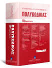 Πολυκώδικας, 14η έκδ., 2023