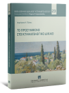 Δ. Τζόκας, Το προσύμφωνο στο κτηματολογικό δίκαιο, 2023