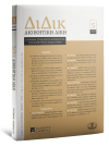 Περιοδικό: Διοικητική Δίκη