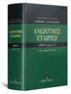 Β. Αντωνόπουλος/Π. Γερασίμου/Ρ. Γιοβαννόπουλος..., Ανώνυμες Εταιρίες - Άρθρα 77-181 - Ερμηνεία Άρθρων Ν. 4548/2018, τόμ. 2, 2023