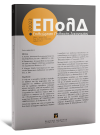 Περιοδικό: Επιθεώρηση Πολιτικής Δικονομίας