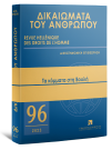 Περιοδικό: Δικαιώματα του Ανθρώπου