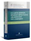 Π. Νάσκου-Περράκη/Μ. Καλαϊτζής/Σ. Κατσούλης, Συλλογή Διεθνών Πράξεων Προστασίας Δικαιωμάτων του Ανθρώπου, 2023