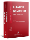 Εργατική νομοθεσία - Βασικά Νομοθετήματα, 4η έκδ., 2023