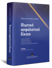 Ρ. Χατζηνικολάου-Αγγελίδου, Ιδιωτικό Ασφαλιστικό Δίκαιο, 7η έκδ., 2023