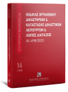 Κώδικας Οργανισμού Δικαστηρίων & Κατάσταση Δικαστικών Λειτουργών και λοιπές διατάξεις (Ν. 4938/2022), 7η έκδ., 2023