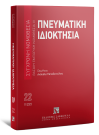 Πνευματική ιδιοκτησία, 8η έκδ., 2023