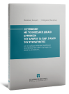 Β. Σκουρής/Ε. Βενιζέλος, Η σύμφωνη με το ενωσιακό δίκαιο ερμηνεία του άρθρου 16 παρ. 5 και 8 του Συντάγματος, 2024