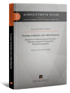 Χ. Μιχαηλίδου, Το μέτρο απόδειξης στην πιθανολόγηση, 2023