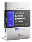 Π. Κορνηλάκης, 130 Ασκήσεις Ειδικού Ενοχικού Δικαίου, 5η έκδ., 2024