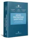 Κ. Χριστοδούλου/Π. Τσίρης/Μ.-Δ. Παπαδοπούλου..., Δίκαιο Πνευματικής Ιδιοκτησίας, 2024