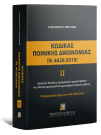 Χ. Σεβαστίδης, Κώδικας Ποινικής Δικονομίας ΙΙ (Ν. 4620/2019), 2024