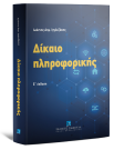 Ι. Ιγγλεζάκης, Δίκαιο πληροφορικής, 5η έκδ., 2024