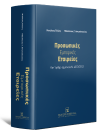 Ν. Τέλλης/Β. Αντωνόπουλος/Λ. Αθανασίου..., Προσωπικές Εμπορικές Εταιρείες, 2024