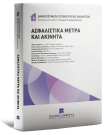 Π. Αλικάκος/Ι. Δεληκωστόπουλος/Γ. Διαμαντόπουλος..., Ασφαλιστικά Μέτρα και Ακίνητα, 2024