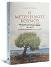 Ι. Τζαμτζής, Ο Μεσογειακός Κόσμος, 2η έκδ., 2024