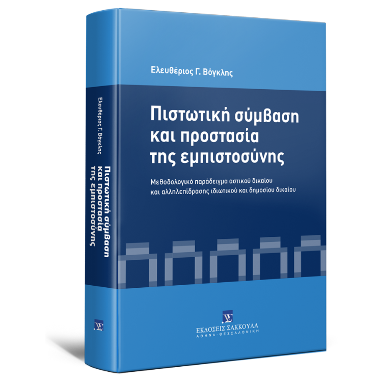 Πιστωτική σύμβαση και προστασία της εμπιστοσύνης