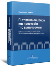 Πιστωτική σύμβαση και προστασία της εμπιστοσύνης