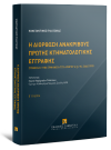 Κ. Πλιάτσικας, Η διόρθωση ανακριβούς πρώτης κτηματολογικής εγγραφής, 2η έκδ., 2024