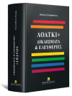 Β. Σωτηρόπουλος, ΛΟΑΤΚΙ + Δικαιώματα & Ελευθερίες, 2024