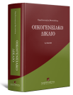 Ε. Κουνουγέρη-Μανωλεδάκη, Οικογενειακό Δίκαιο, 9η έκδ., 2024