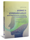 Α. Αλιγιζάκη, Διεθνές και Ευρωπαϊκό Δίκαιο Θεμελιωδών Ελευθεριών-Δικαιωμάτων, 2024