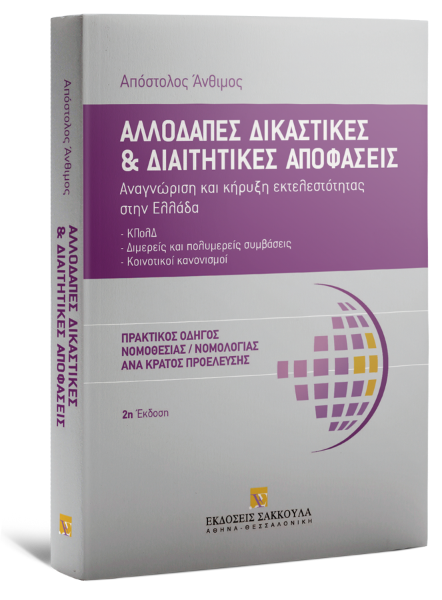 Α. Άνθιμος, Αλλοδαπές δικαστικές και διαιτητικές αποφάσεις, 2η έκδ., 2024