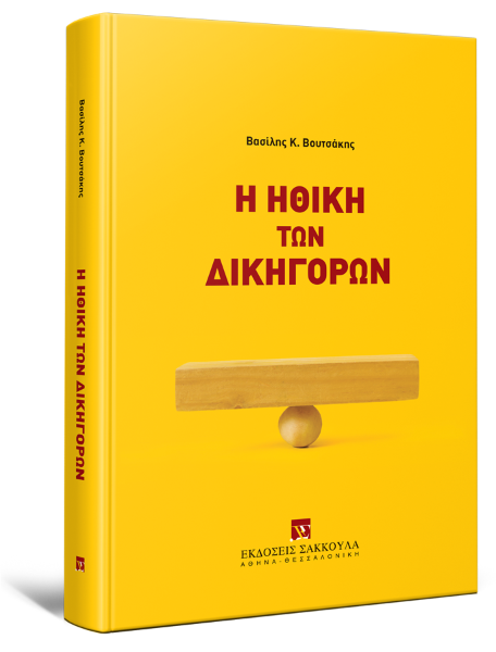 Β. Βουτσάκης, Η ηθική των δικηγόρων, 2025