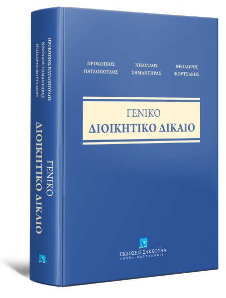 Π. Παυλόπουλος/Ν. Σημαντήρας/Θ. Φορτσάκης, Γενικό Διοικητικό Δίκαιο, 2025