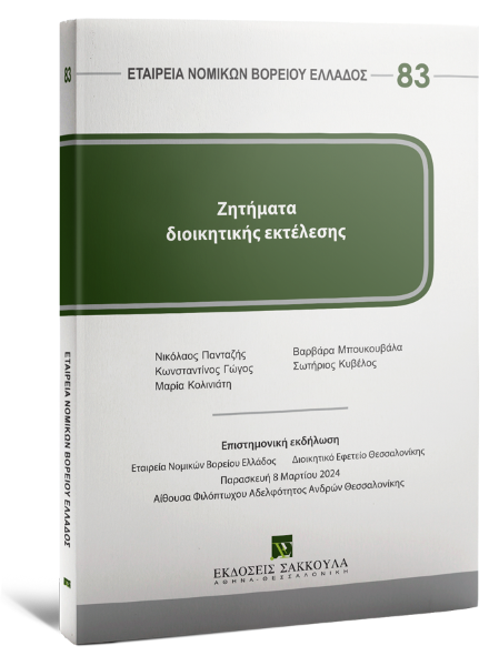 Ν. Πανταζής/Κ. Γώγος/Μ. Κολινιάτη..., Ζητήματα διοικητικής εκτέλεσης, 2025