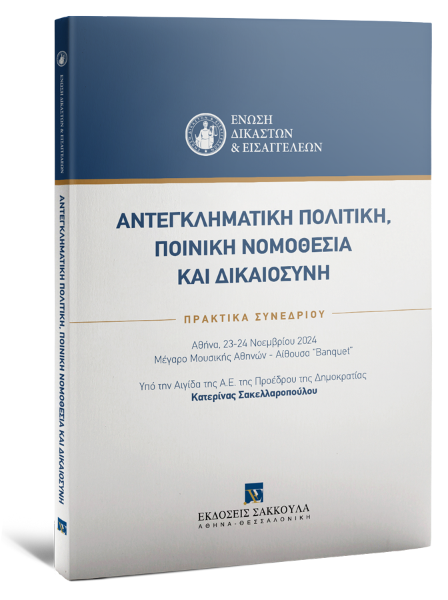 Ένωση Δικαστών και Εισαγγελέων/Χ. Σεβαστίδης/Γ. Παπανικολάου..., Αντεγκληματική πολιτική, ποινική νομοθεσία και δικαιοσύνη, 2025