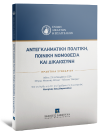 Ένωση Δικαστών και Εισαγγελέων/Χ. Σεβαστίδης/Γ. Παπανικολάου..., Αντεγκληματική πολιτική, ποινική νομοθεσία και δικαιοσύνη, 2025