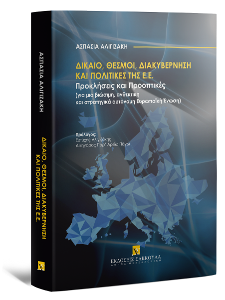 Α. Αλιγιζάκη, Δίκαιο, Θεσμοί, Διακυβέρνηση και Πολιτικές της ΕΕ, 2025