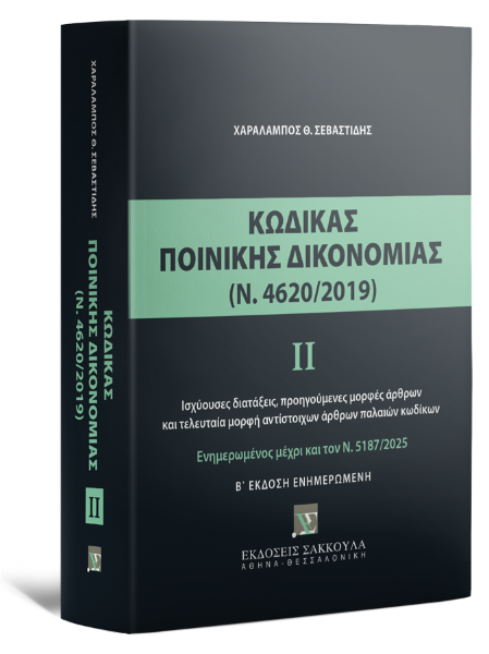 Χ. Σεβαστίδης, Κώδικας Ποινικής Δικονομίας ΙΙ (Ν. 4620/2019), 2η έκδ., 2025