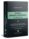 Χ. Σεβαστίδης, Κώδικας Ποινικής Δικονομίας ΙΙ (Ν. 4620/2019), 2η έκδ., 2025