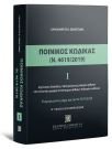 Χ. Σεβαστίδης, Ποινικός Κώδικας Ι (Ν. 4619/2019), 2η έκδ., 2025
