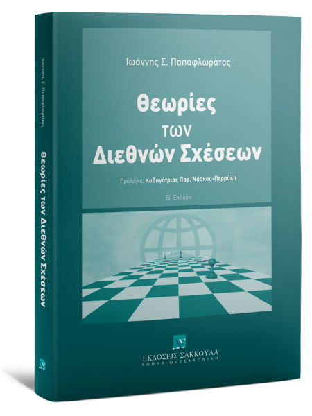 Ι. Παπαφλωράτος, Θεωρίες των Διεθνών Σχέσεων, 2η έκδ., 2025