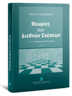 Ι. Παπαφλωράτος, Θεωρίες των Διεθνών Σχέσεων, 2η έκδ., 2025