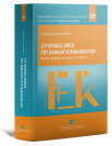 Γ. Διαμαντόπουλος/Ε. Αμανιός/Η. Αυγένης..., Σύγχρονες όψεις του Εθνικού Κτηματολογίου, 2025