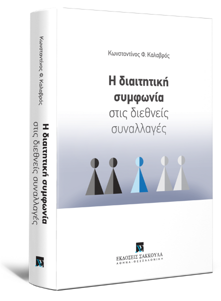 Κ. Καλαβρός, Η διαιτητική συμφωνία στις διεθνείς συναλλαγές, 2025
