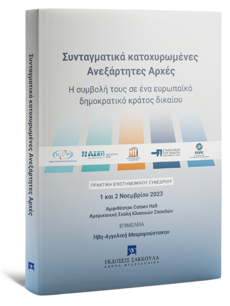 Α. Σακελλαροπούλου/Γ. Γεωργαντάς/V. Jourová..., Συνταγματικά κατοχυρωμένες Aνεξάρτητες Αρχές, 2025