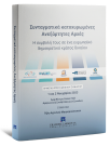 Α. Σακελλαροπούλου/Γ. Γεωργαντάς/V. Jourová..., Συνταγματικά κατοχυρωμένες Aνεξάρτητες Αρχές, 2025