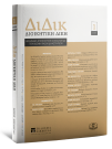 Διοικητική Δίκη, 1 (2025)
