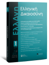 Ελληνική Δικαιοσύνη, 1 (2025)
