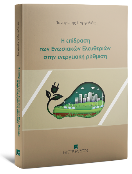 Π. Αργαλιάς, Η επίδραση των Ενωσιακών Ελευθεριών στην ενεργειακή ρύθμιση, 2025