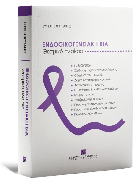 Ε. Φυτράκης, Ενδοοικογενειακή Βία, 2025
