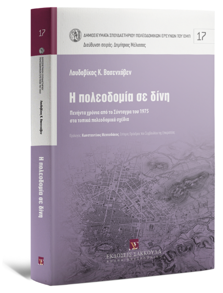 Λ. Βασενχόβεν, Η πολεοδομία σε δίνη, 2025
