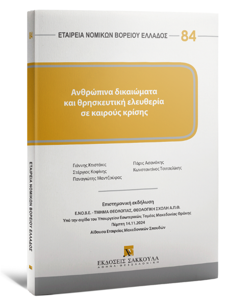 Γ. Κτιστάκις/Σ. Κοφίνης/Π. Μαντζούφας..., Ανθρώπινα δικαιώματα και θρησκευτική ελευθερία σε καιρούς κρίσης, 2025