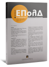 Περιοδικό: Επιθεώρηση Πολιτικής Δικονομίας