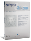 Ενέργεια & Δίκαιο, 39 (2024)